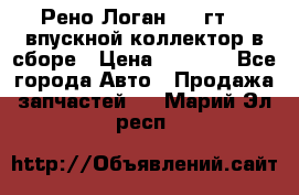 Рено Логан 2008гт1,4 впускной коллектор в сборе › Цена ­ 4 000 - Все города Авто » Продажа запчастей   . Марий Эл респ.